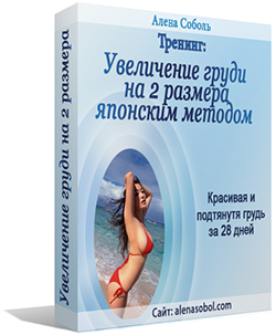 Японская методика увеличения груди на 2 размера в _0.png